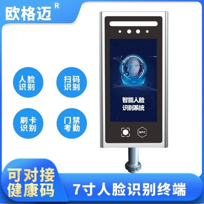 7寸人脸识别健康码识别门禁机