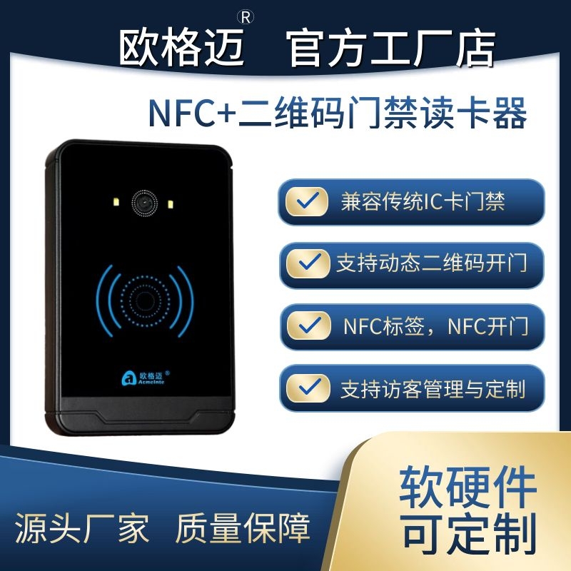 NFC+二维码门禁读卡器