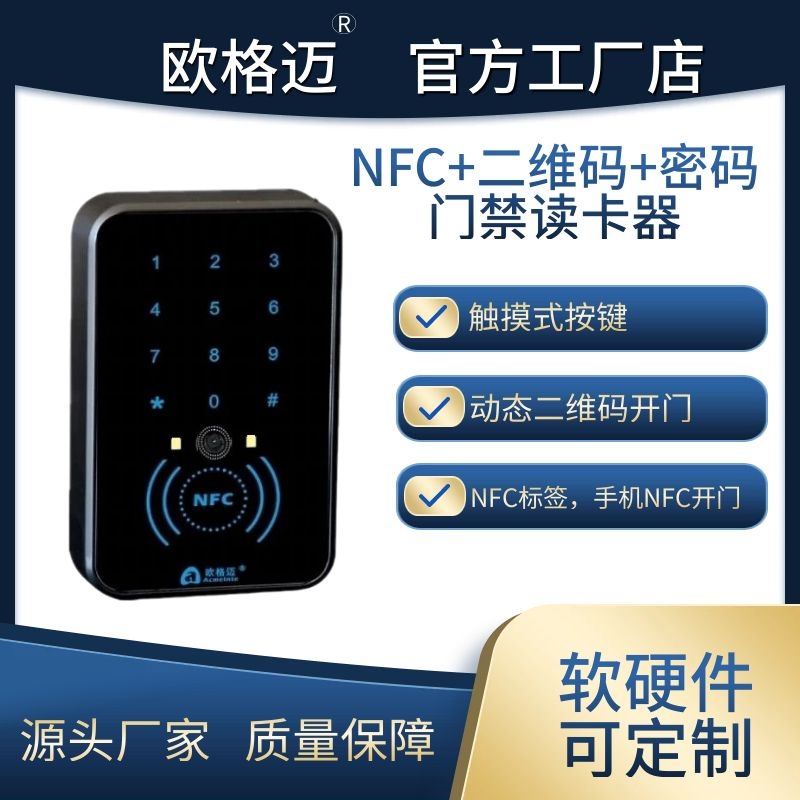 NFC+二维码+密码门禁读卡器