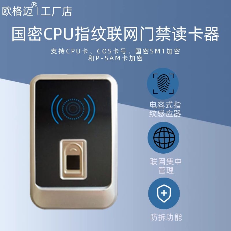 国密CPU指纹联网门禁读卡器