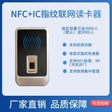 NFC+IC+指纹联网门禁读卡器