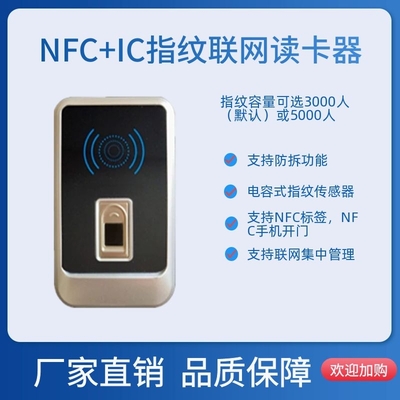 NFC+IC+指纹联网门禁读卡器