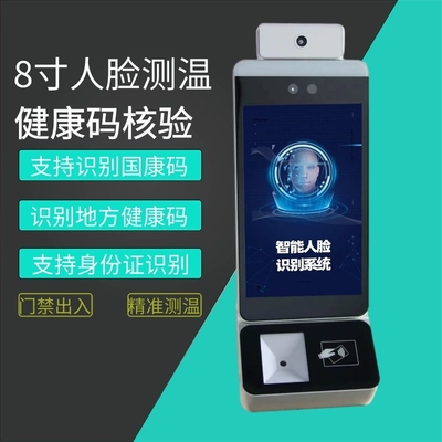 8寸人脸识别测温健康码核验门禁一体机