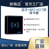 蓝牙+NFC+IC门禁读卡器