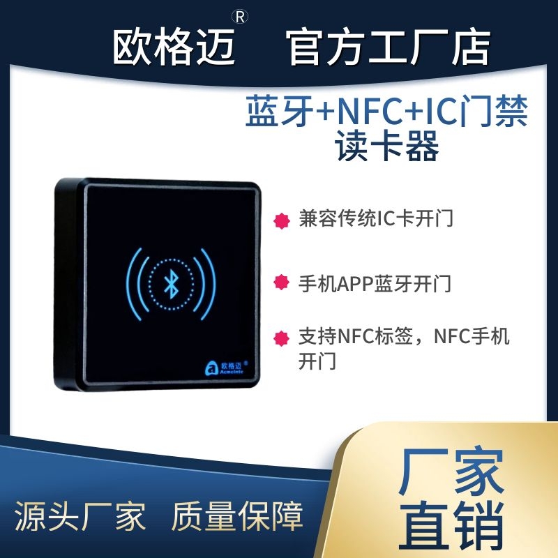 蓝牙+NFC+IC门禁读卡器