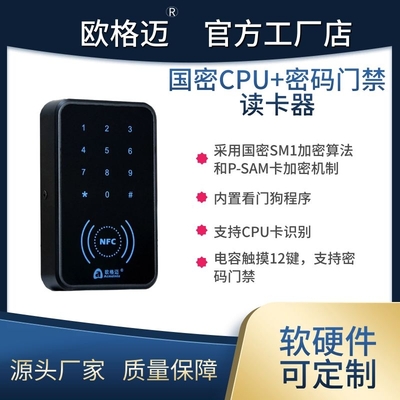 国密CPU+密码门禁读卡器
