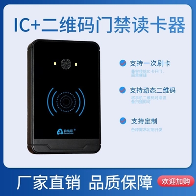 IC+二维码门禁读卡器