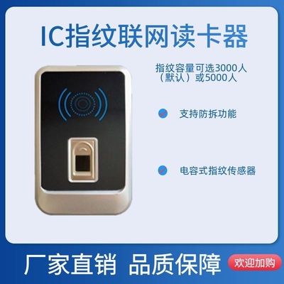 IC指纹联网门禁读卡器