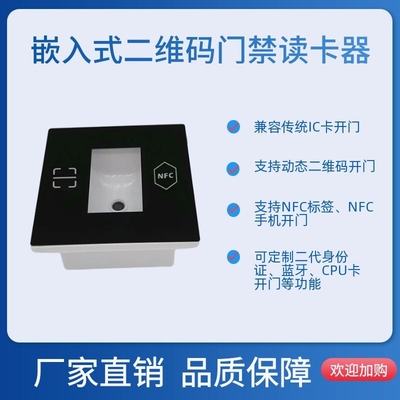 嵌入式二维码门禁读卡器